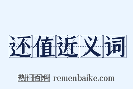 还值近义词是什么意思的图片